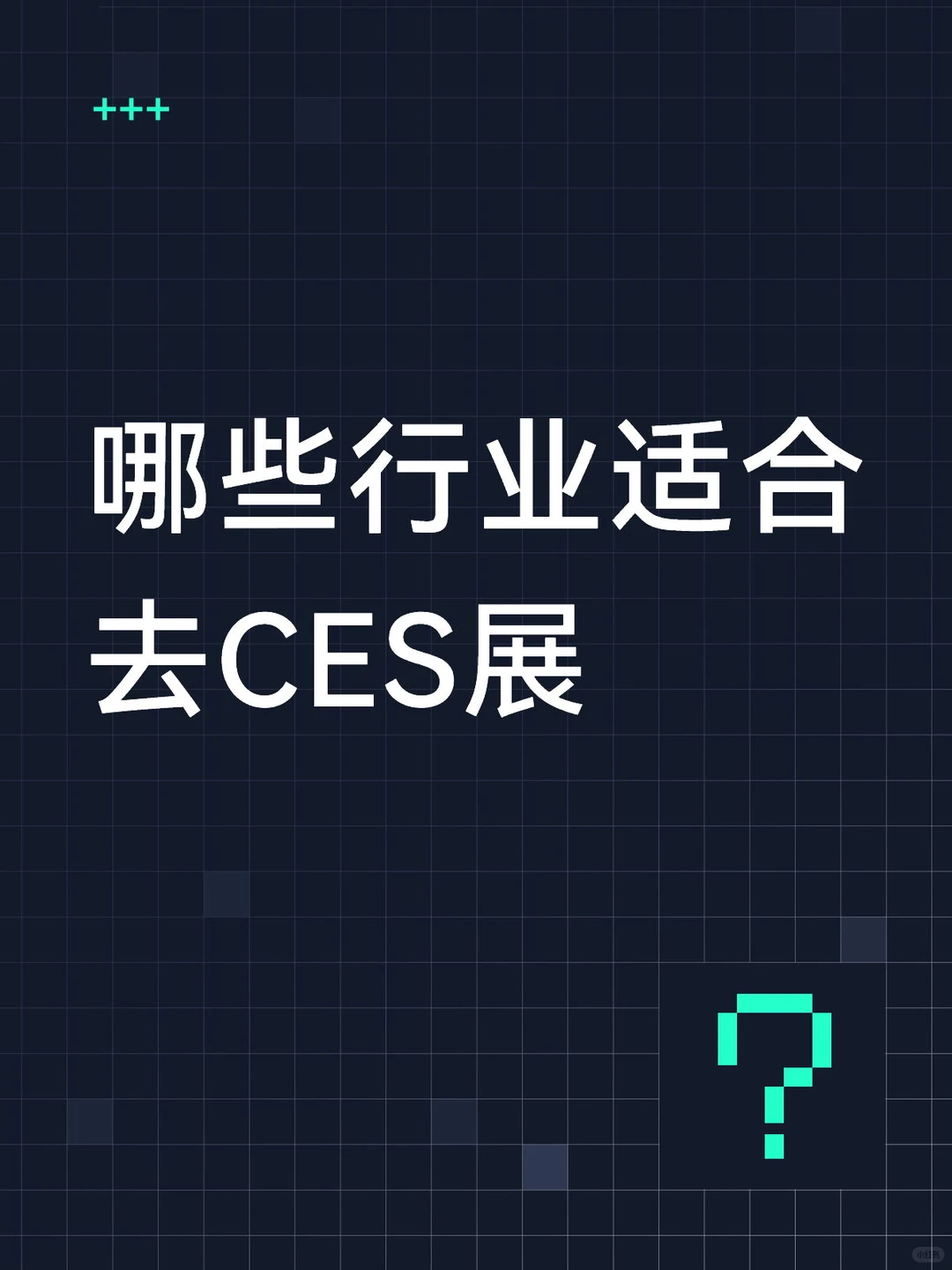 适合参展 CES 的核心行业