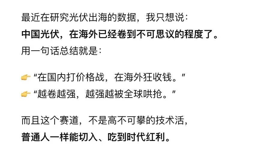 光伏出海，在海外真的杀疯了！⚡