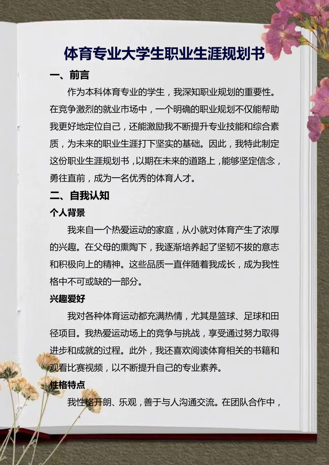 被导师夸爆的体育大学生职业生涯规划书