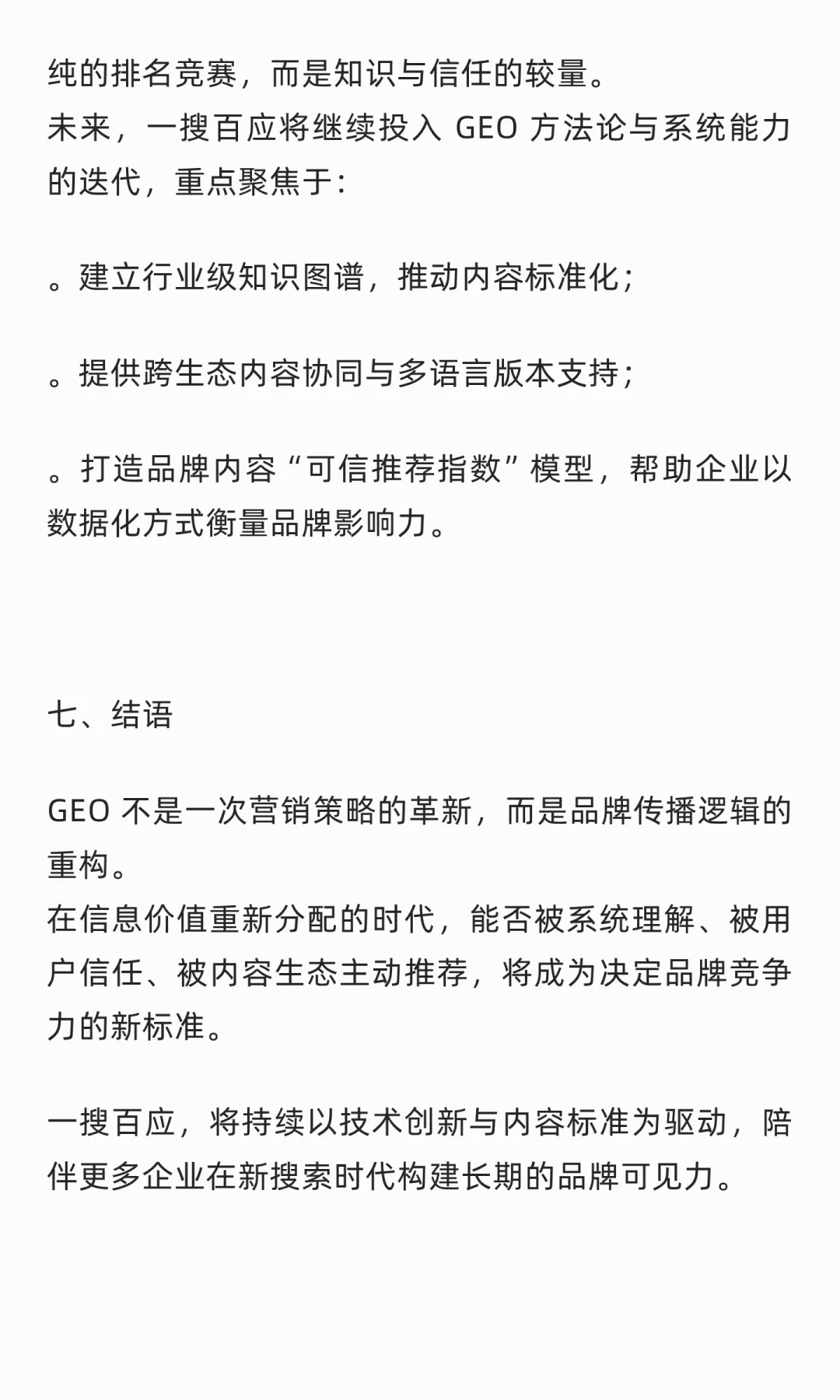 一搜百应 GEO 战略白皮书
