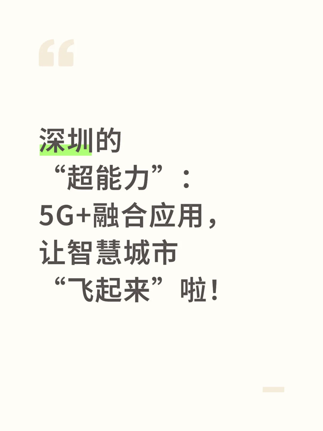 深圳的“超能力”：5G+融合应用，让智慧城市“飞