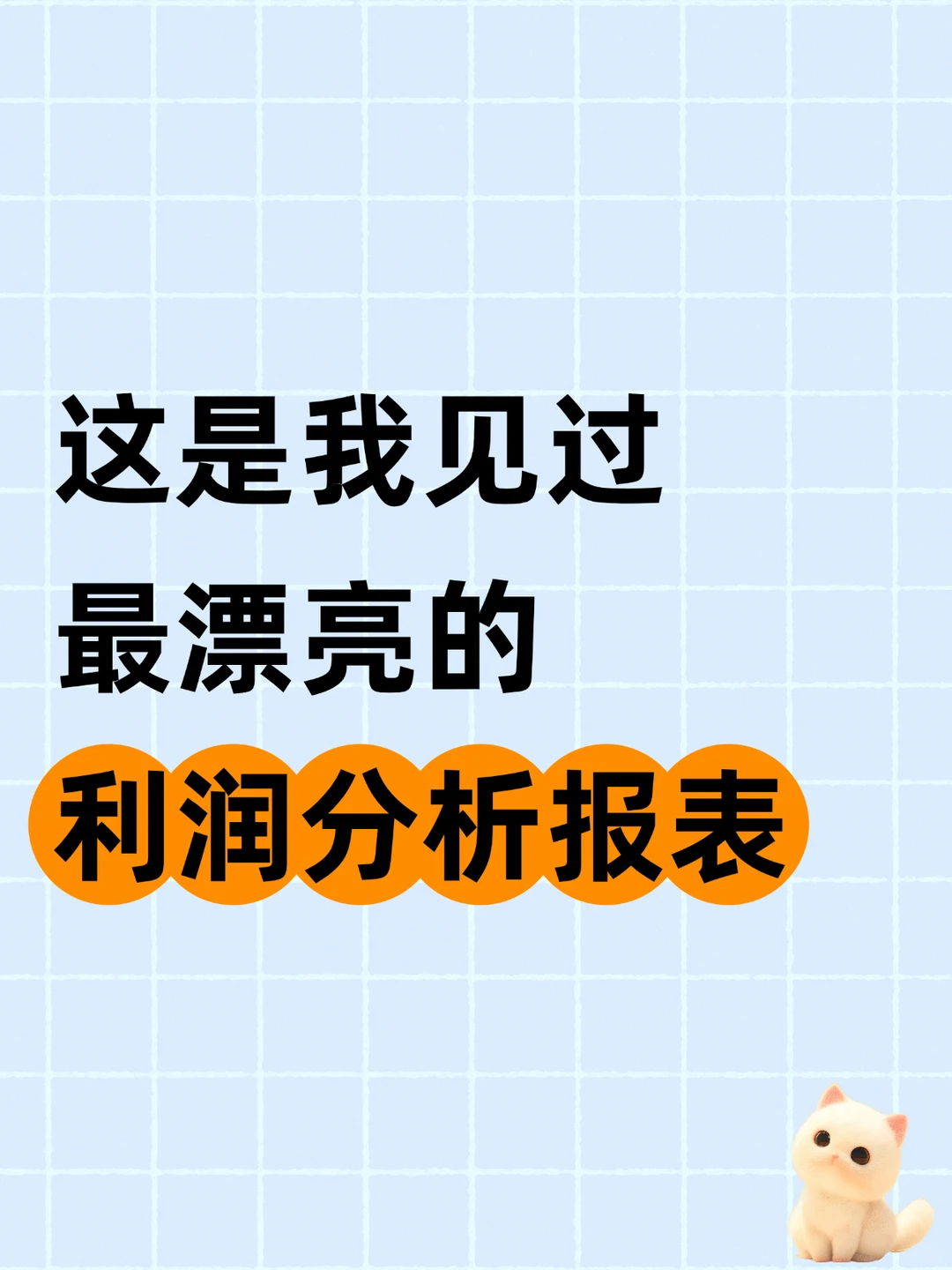老板说，这是我见过最漂亮的利润分析表咯