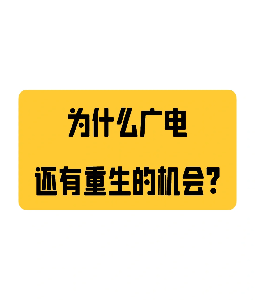 5G是广电最大的市场机会