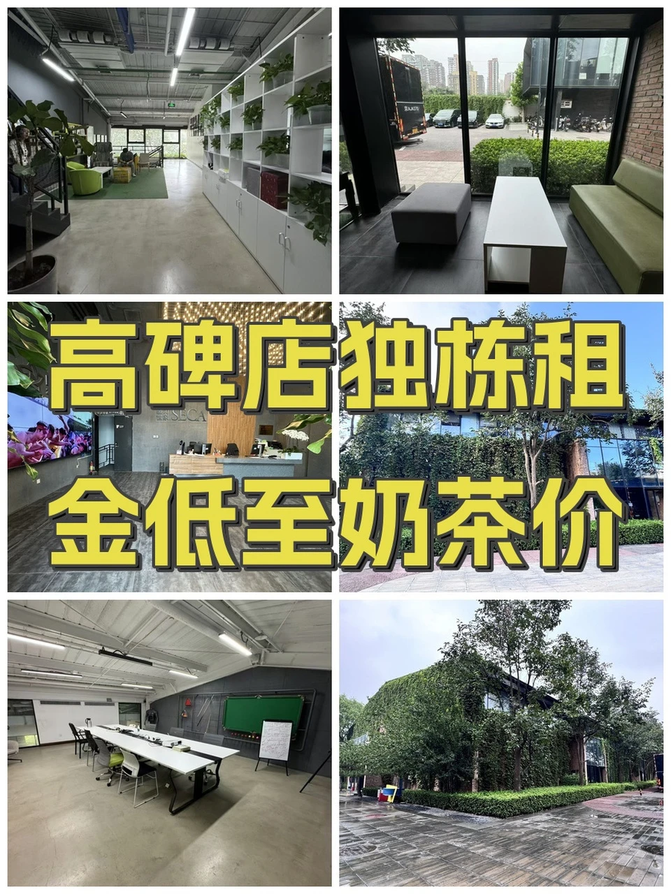 高碑店独栋租金低至奶茶价