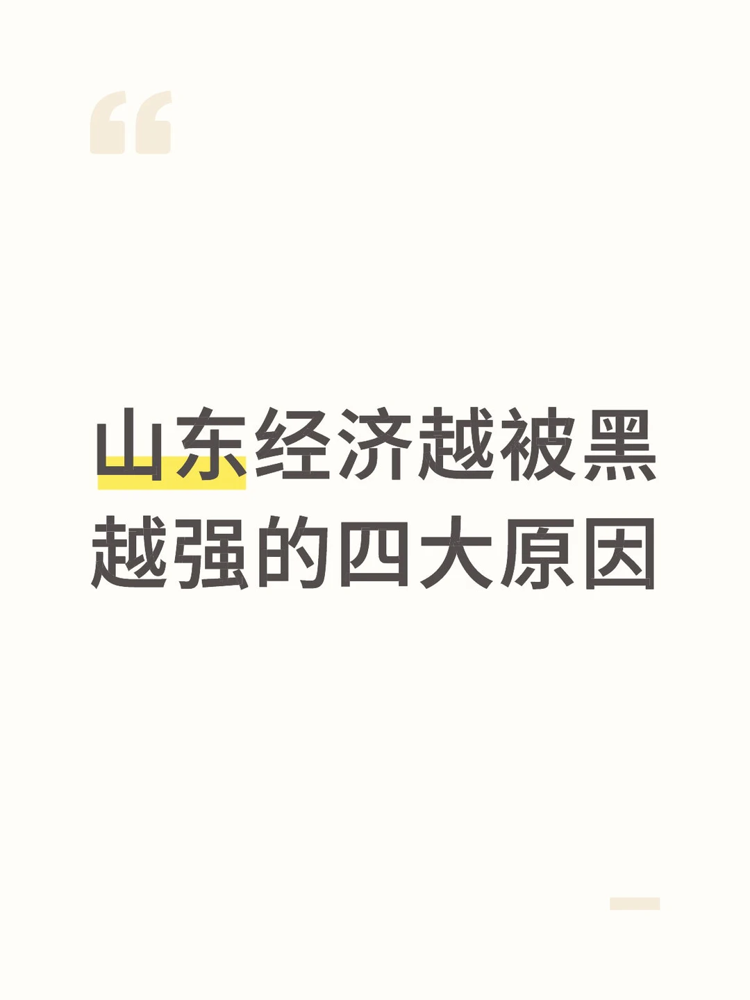 山东经济越被黑越强的四大原因