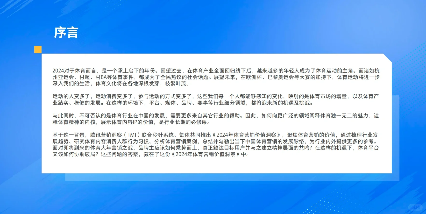 2024年体育营销价值洞察