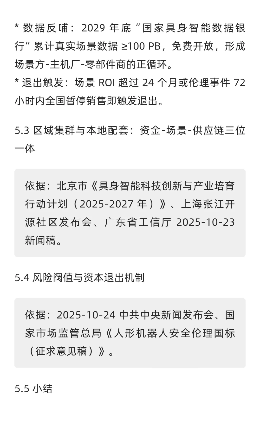 “十五五”规划中人工智能、具身智能与智能