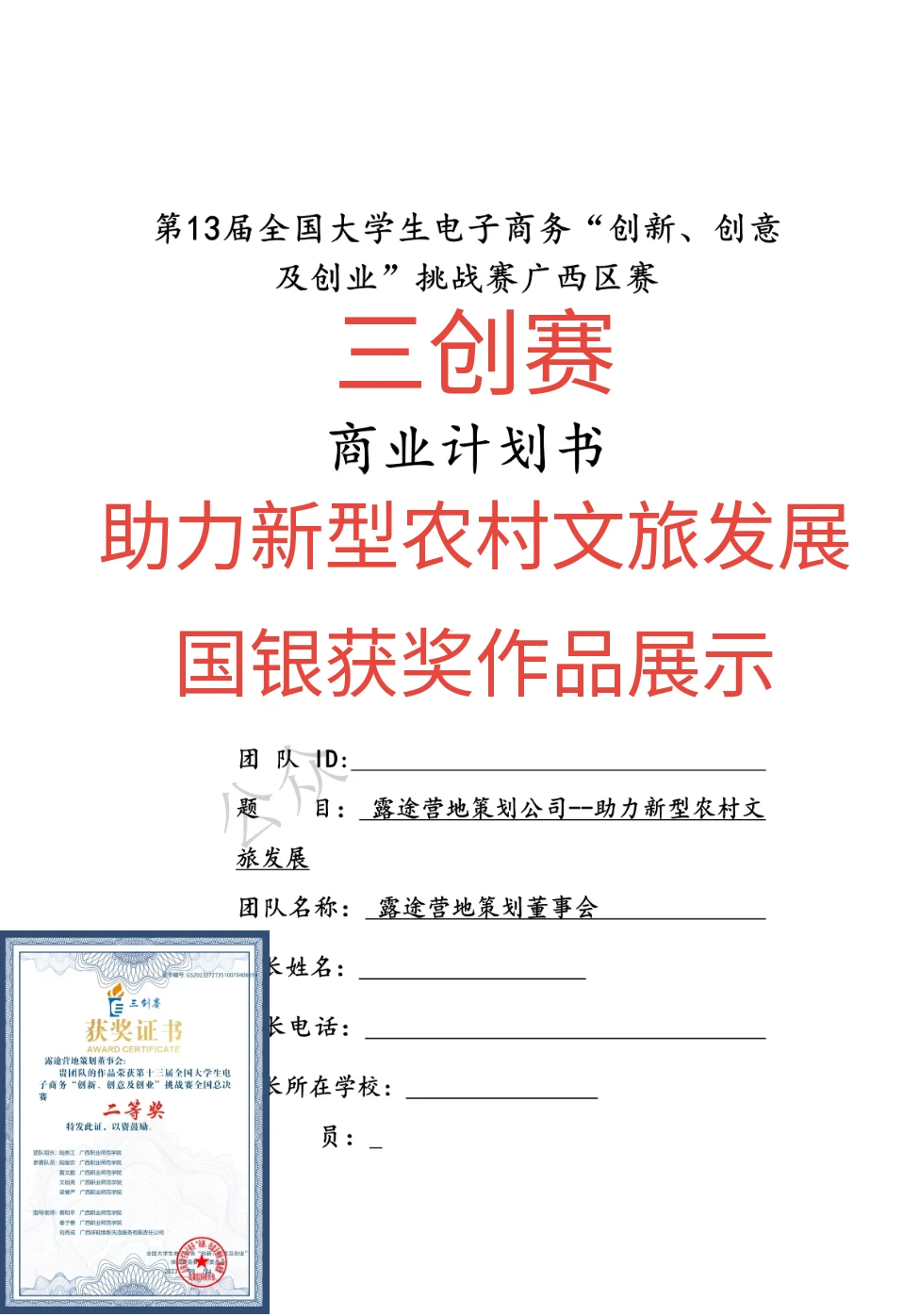 三创赛国银作品展示助力新型农村文旅发展