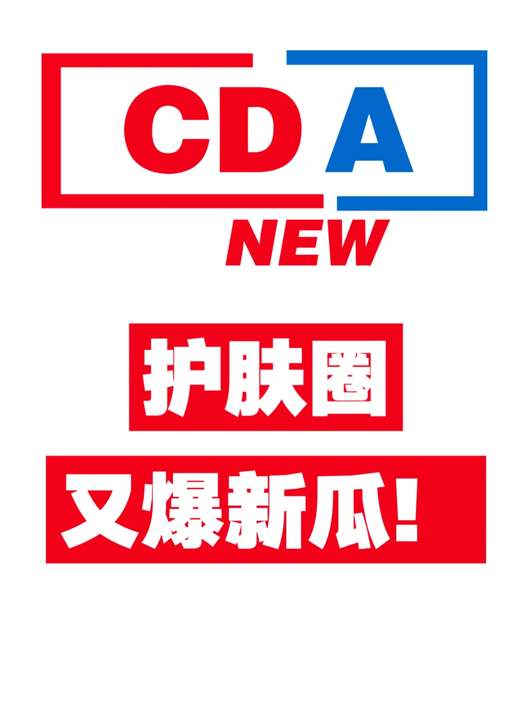 无效护肤的至暗时刻,终于过去了