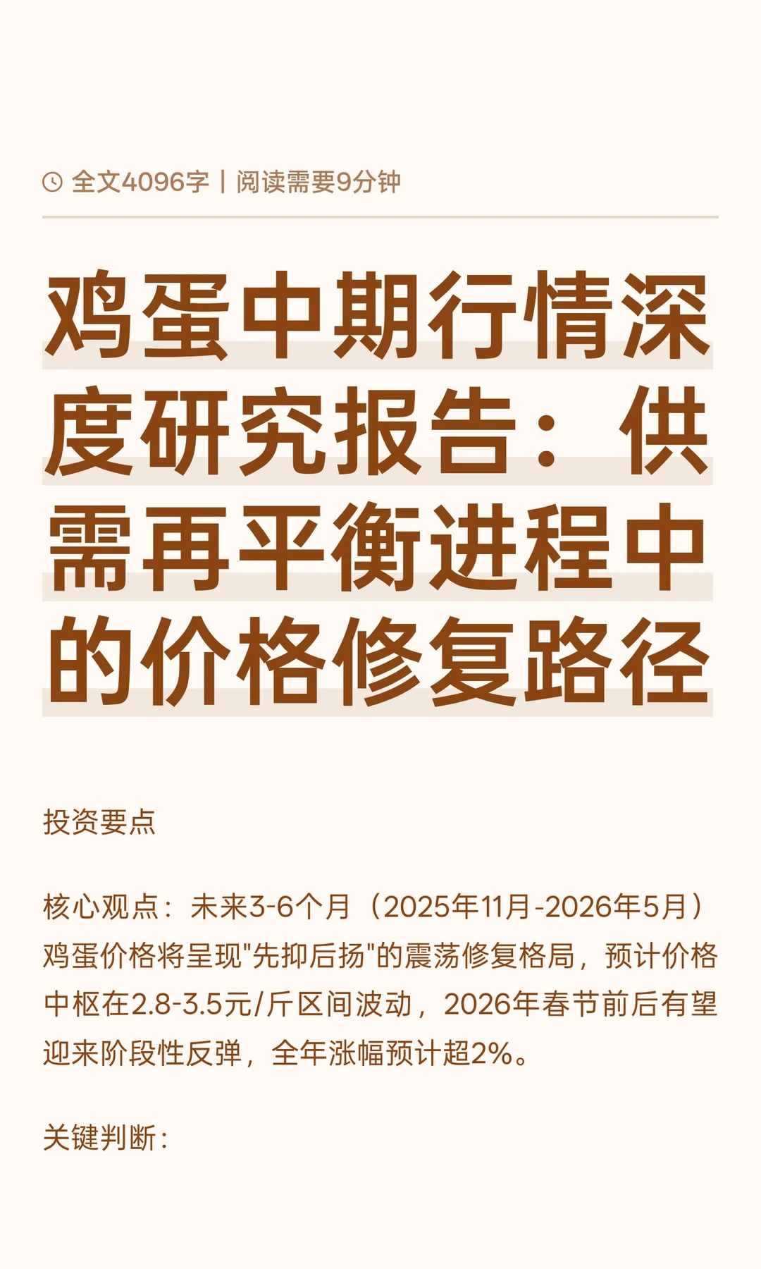鸡蛋中期行情深度研究报告：供需再平衡进程