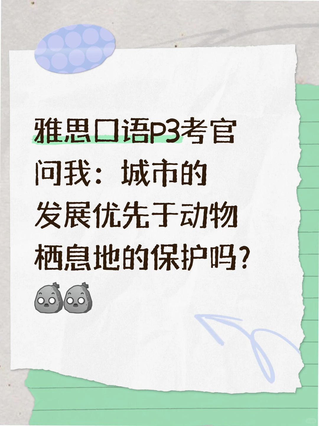 雅思口语P3:城市发展优先于动物栖息地保护