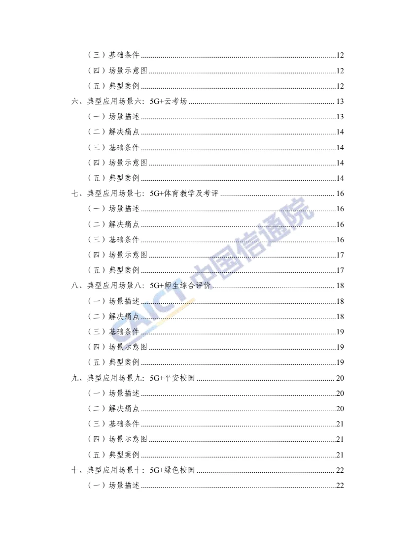 《“5G +智慧教育”典型应用场景及案例集》