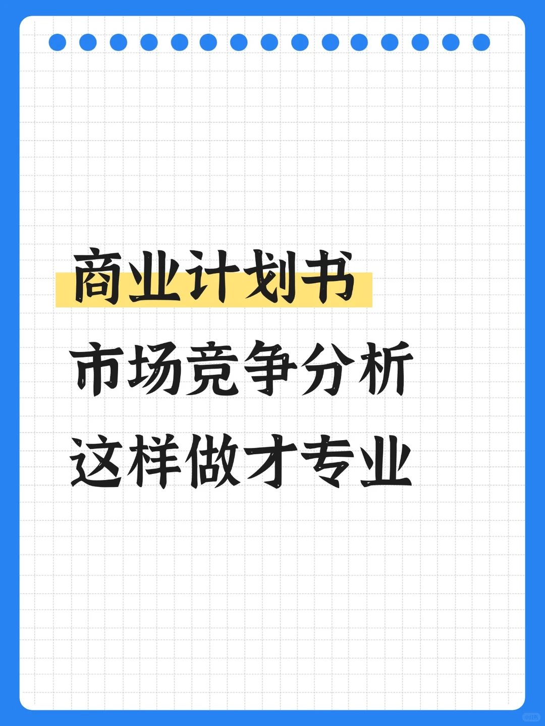 商业计划书中的市场竞争分析,这样做才专业