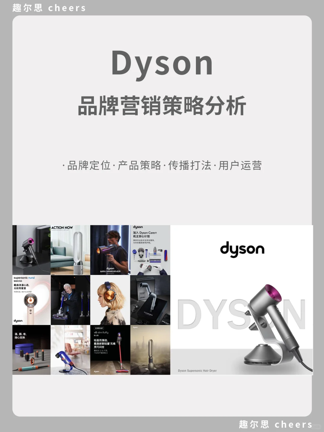 品牌案例｜戴森品牌营销策略分析