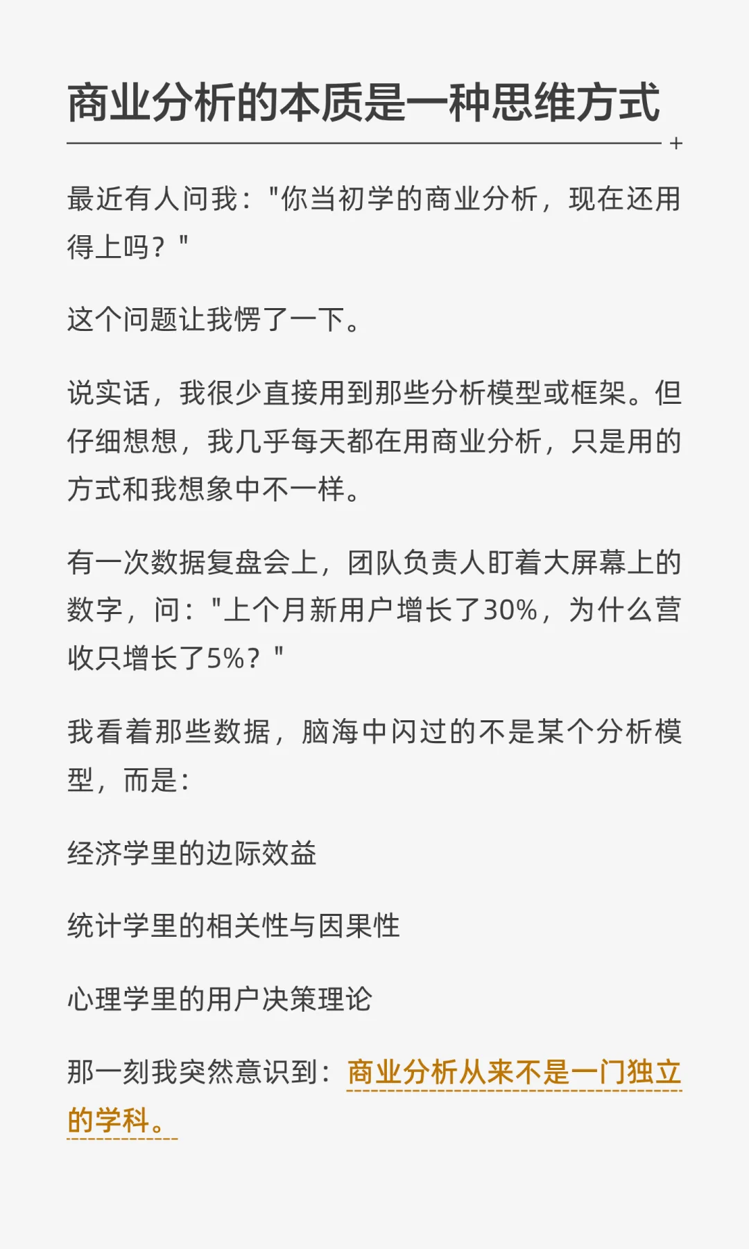 商业分析的本质是一种思维方式