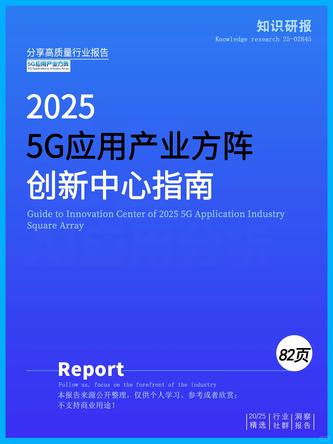 一文读懂2025 5G应用产业方阵创新中心指南