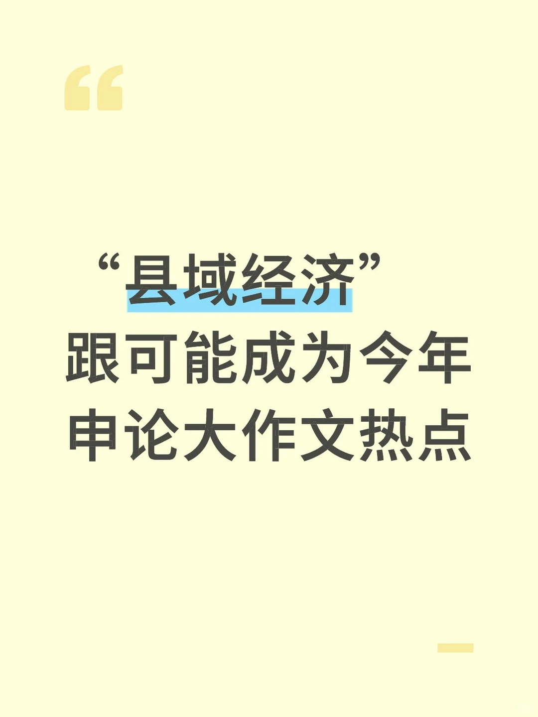 申论热点:县域经济|开头结尾分论点