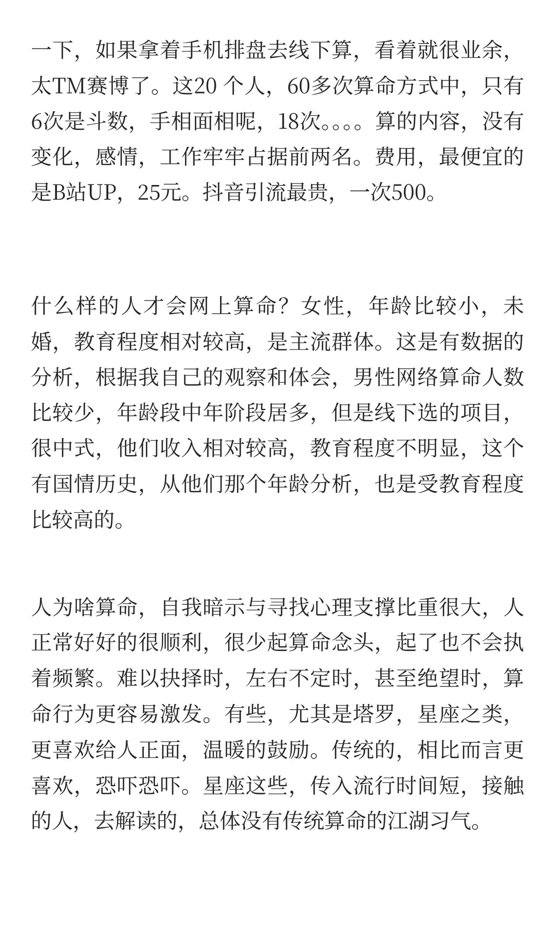 算命行为数据分析，什么人喜欢算命？