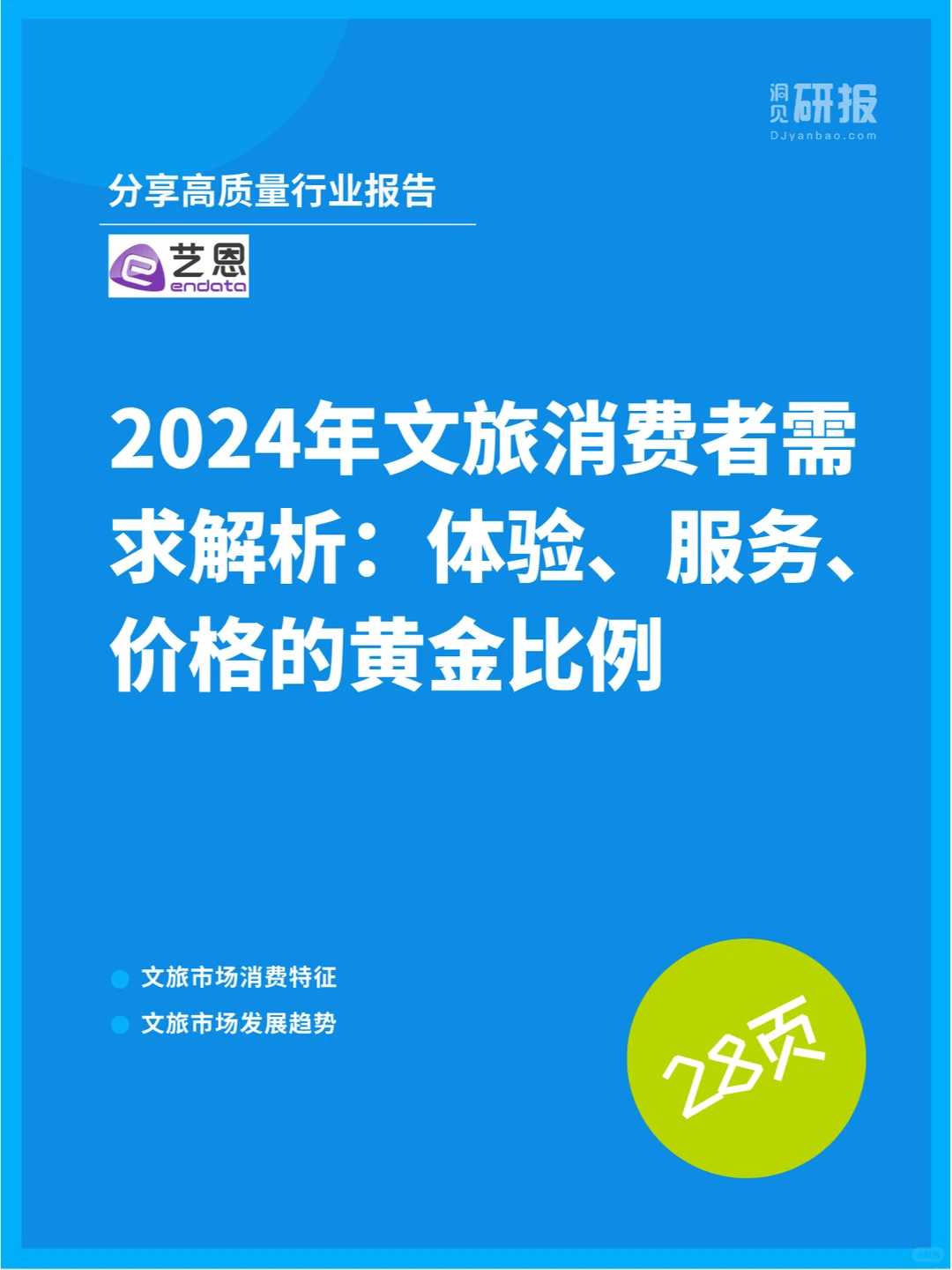 2024年文旅消费特征和发展趋势洞察