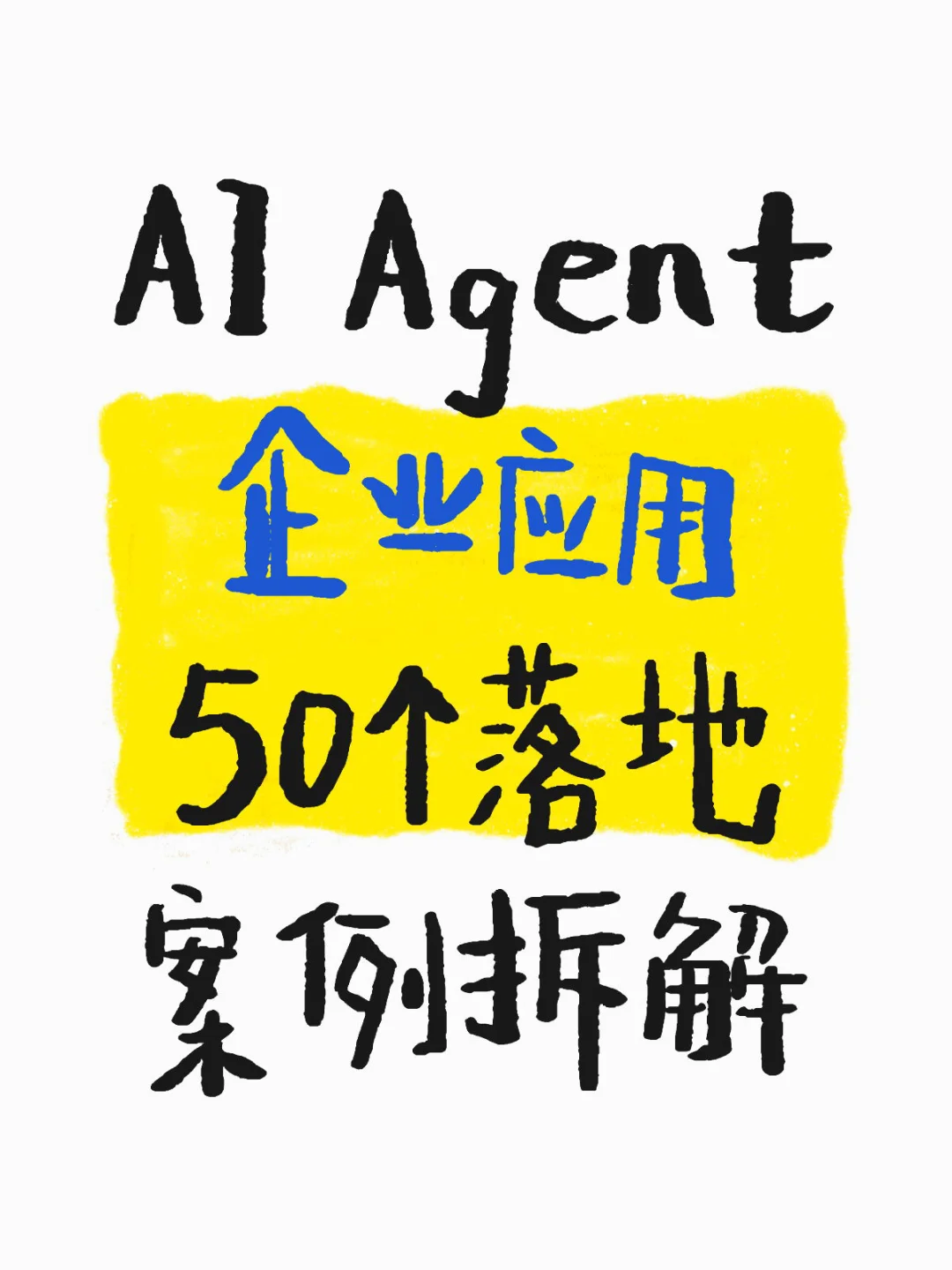 AI Agent 企业应用 50个落地 案例拆解