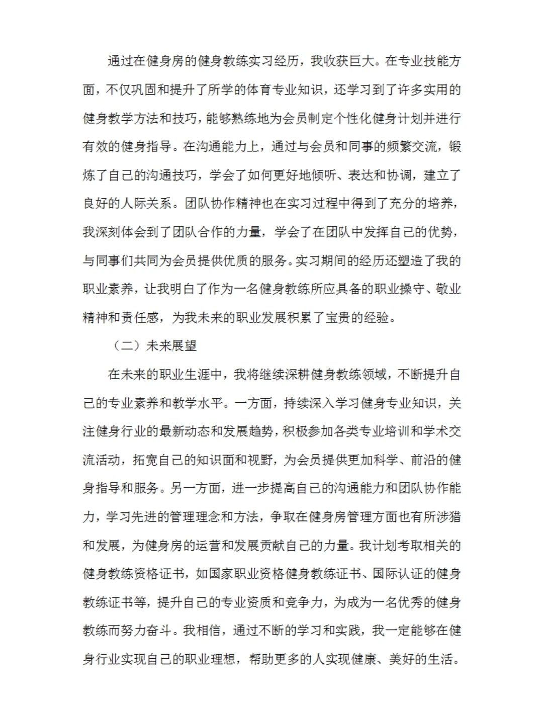 健身教练实习报告通用模板体育专业实习总结