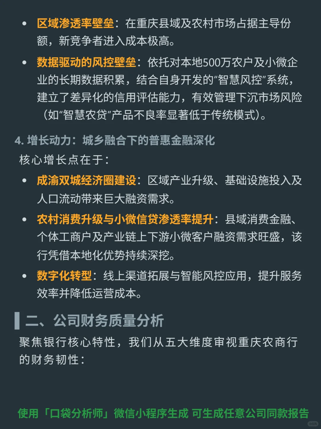 重庆农村商业银行 4000 字深度研报