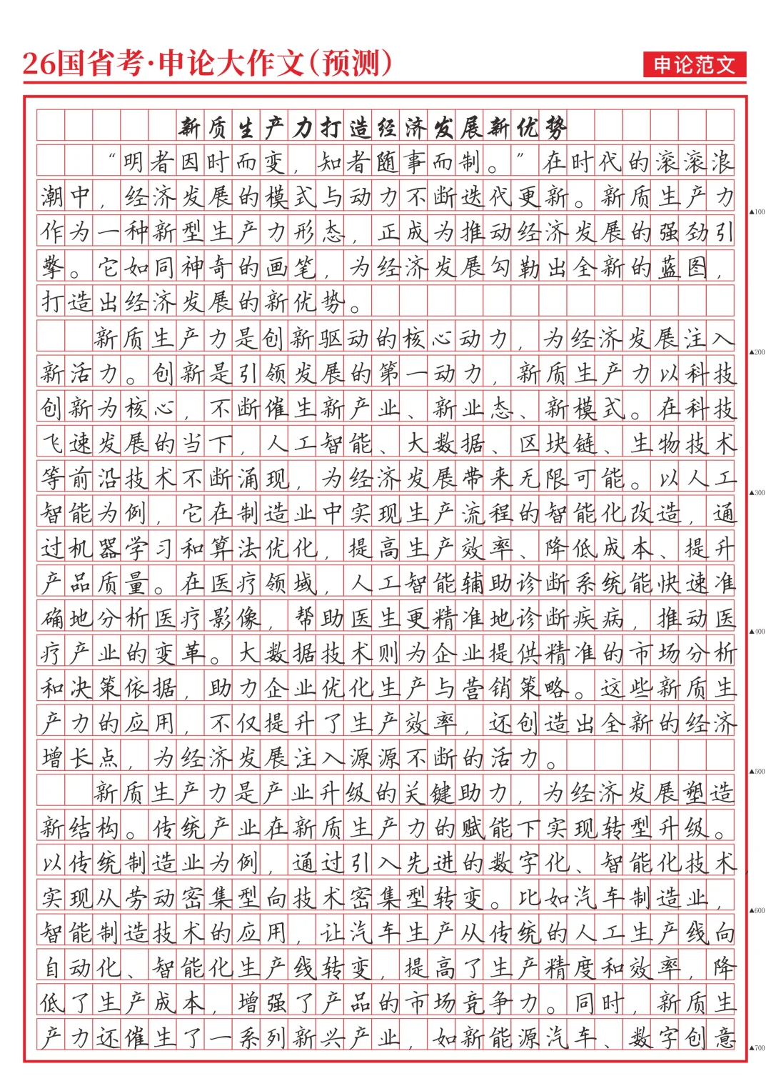 《新质生产力打造经济发展新优势》