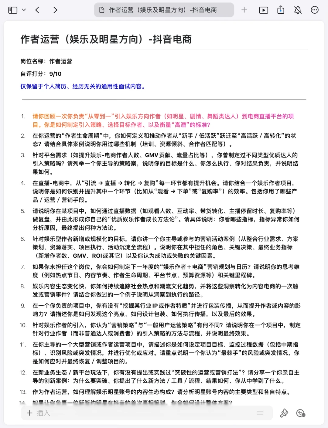 作者运营(娱乐及明星方向)抖音电商面经复盘