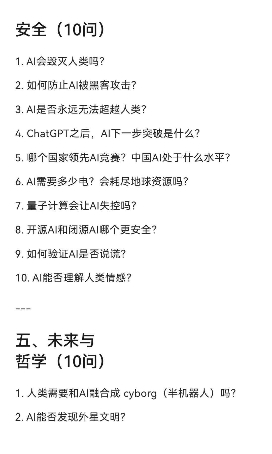 人类最关心的50个AI问题