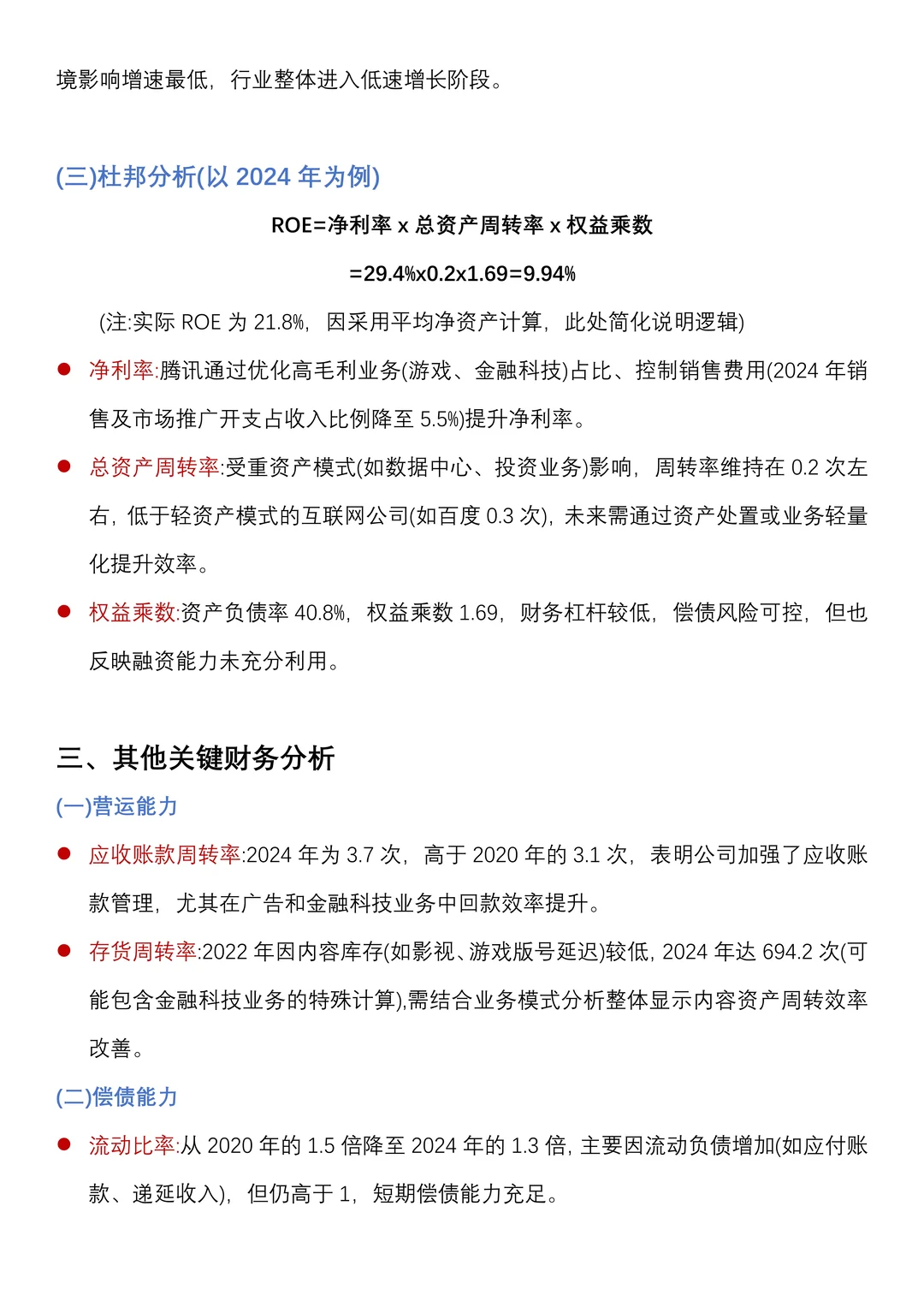 财务分析报告——以腾讯控股为例