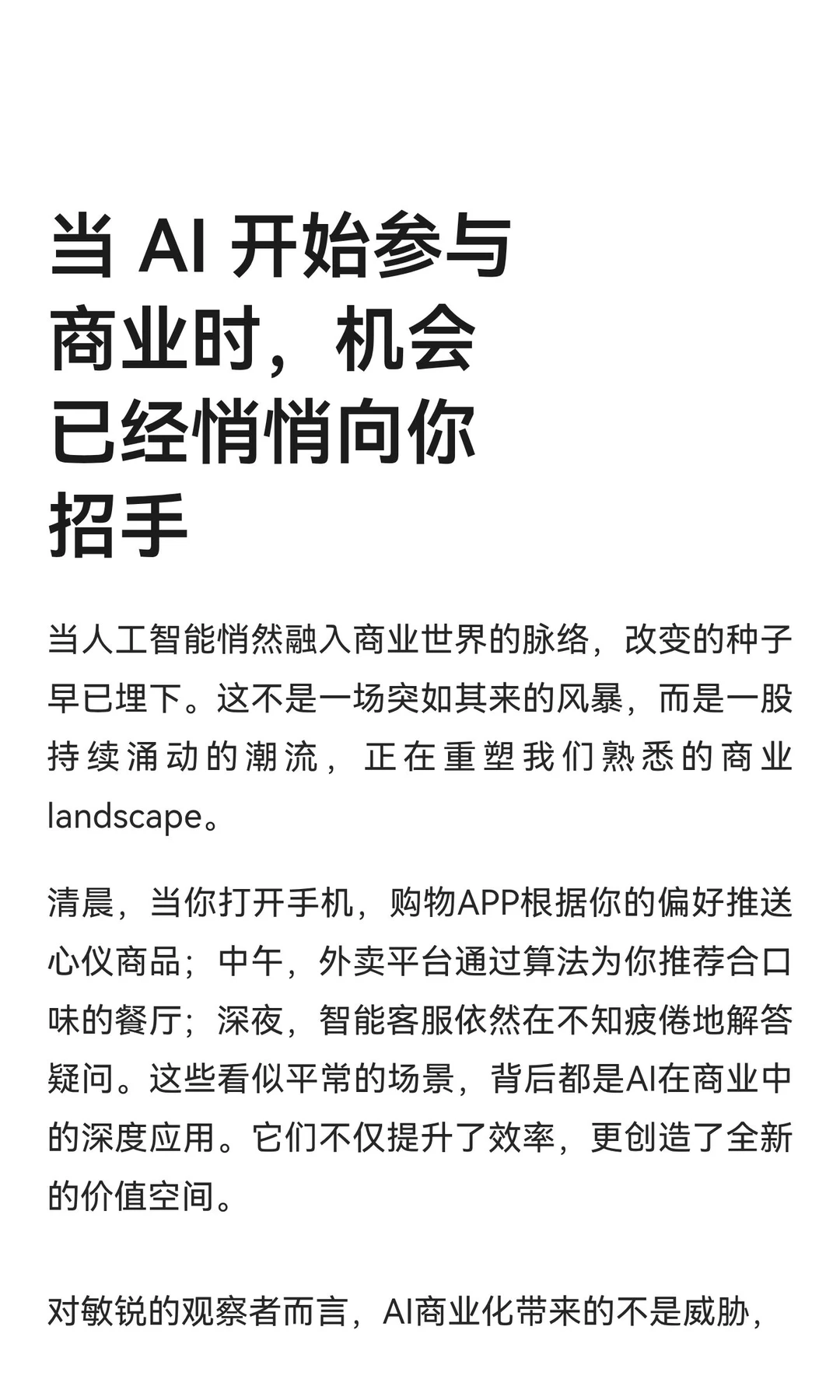 当 AI 开始参与商业时，机会已经悄悄向你招
