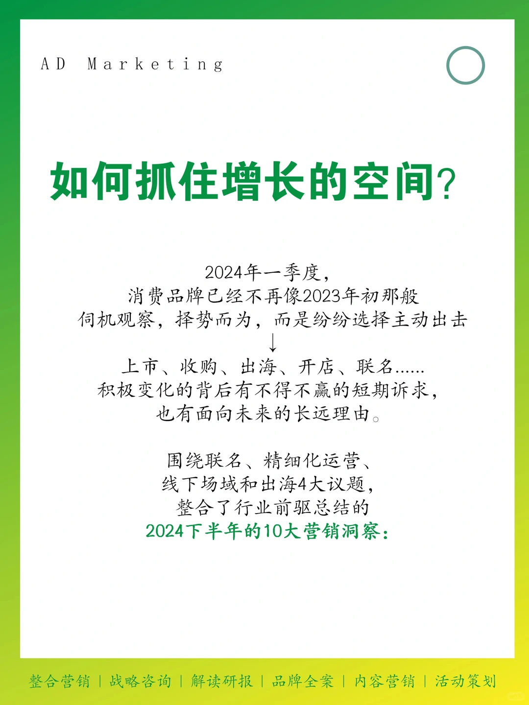 2024 年品牌营销怎么赢？10 大趋势洞察✅