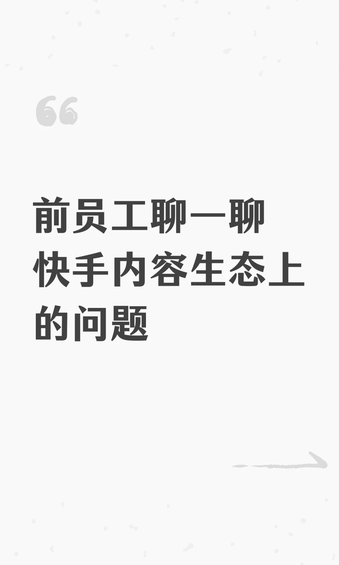 浅聊一下快手内容生态上的问题与观察