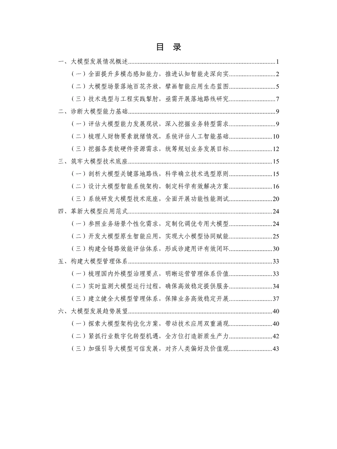 大模型落地路线图研究报告(2024年)