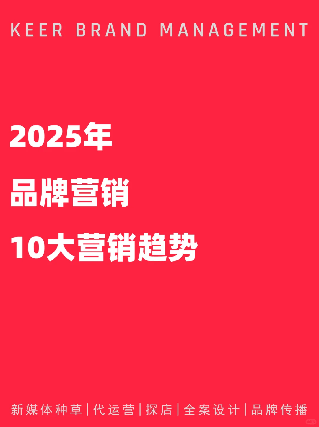 ?2025年营销趋势揭秘 | 品牌必看?