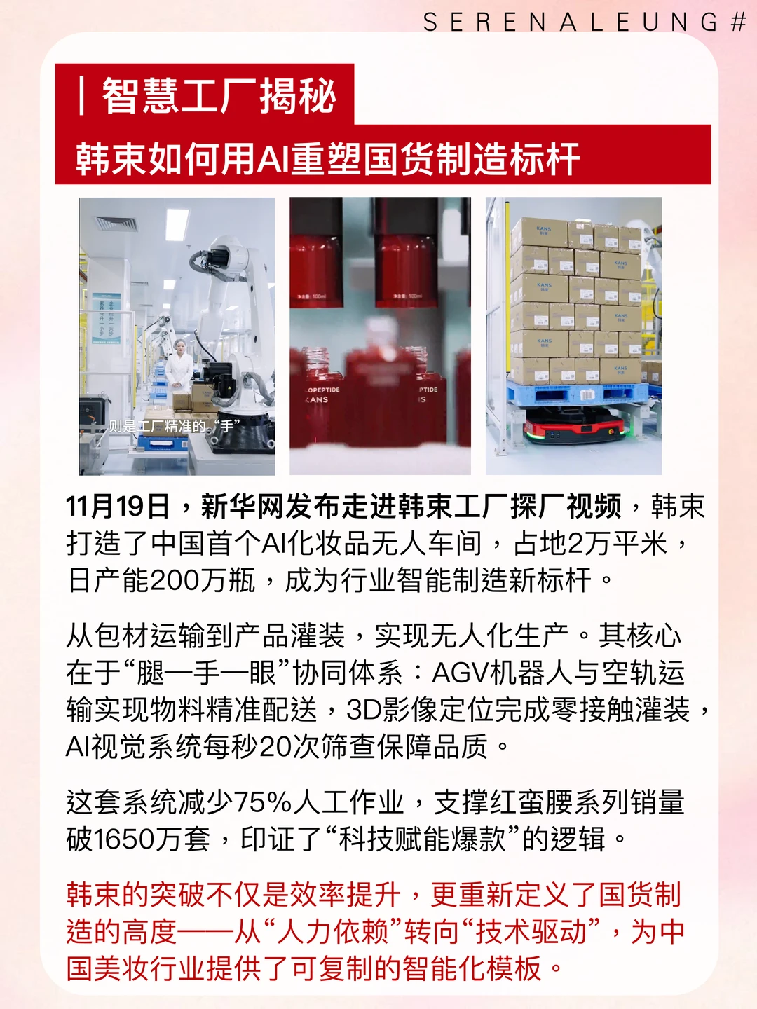 商业洞察｜新华网探厂韩束，解码AI智造新标杆