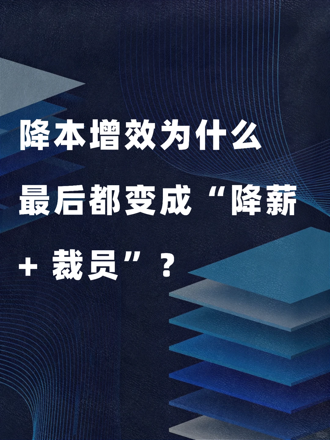 降本增效为什么都变成“降薪 + 裁员”？