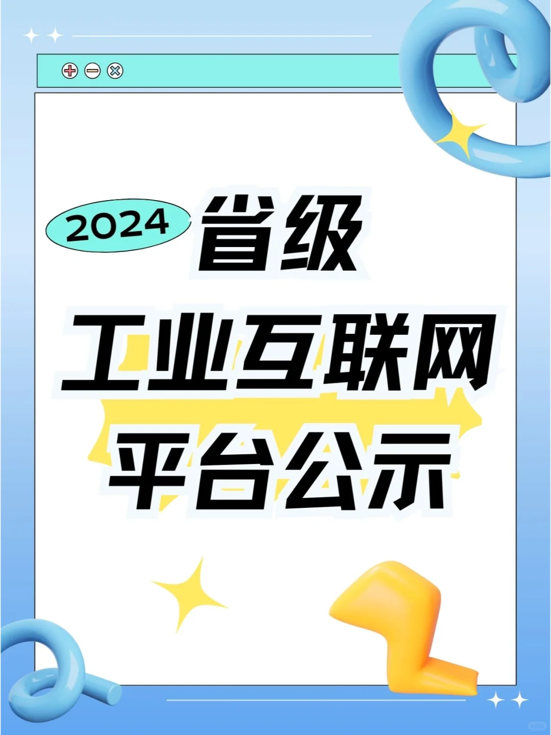 速看！2024年度省级工业互联网平台公示