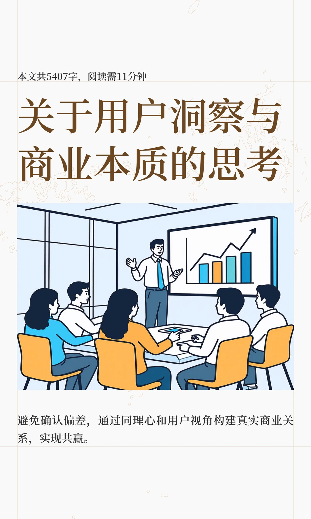 关于用户洞察与商业本质的思考