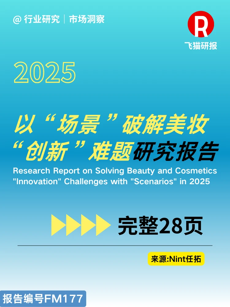 2025以“场景”破解美妆“创新”难题研究报告