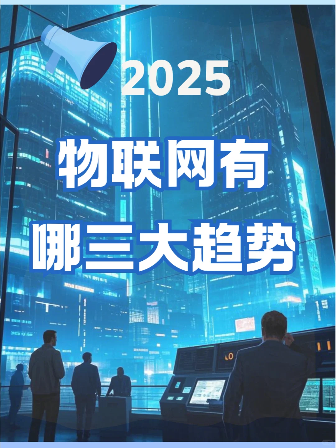 物联网2025三大趋势来袭,生活要大变样啦!
