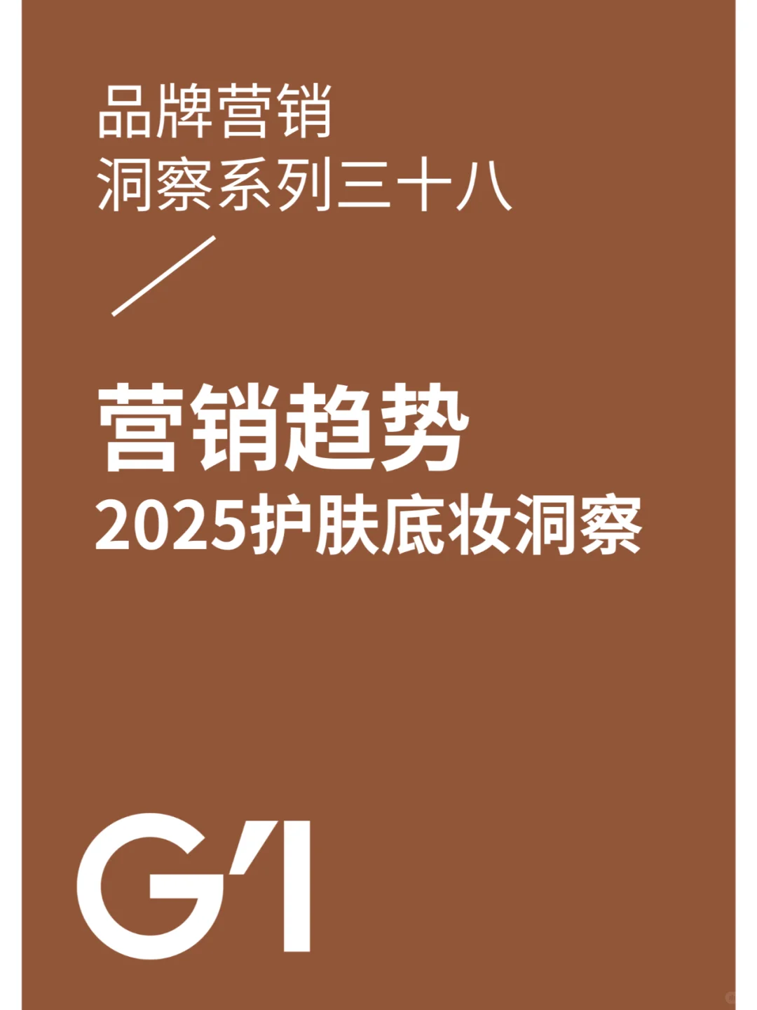 营销趋势|2025护肤底妆洞察
