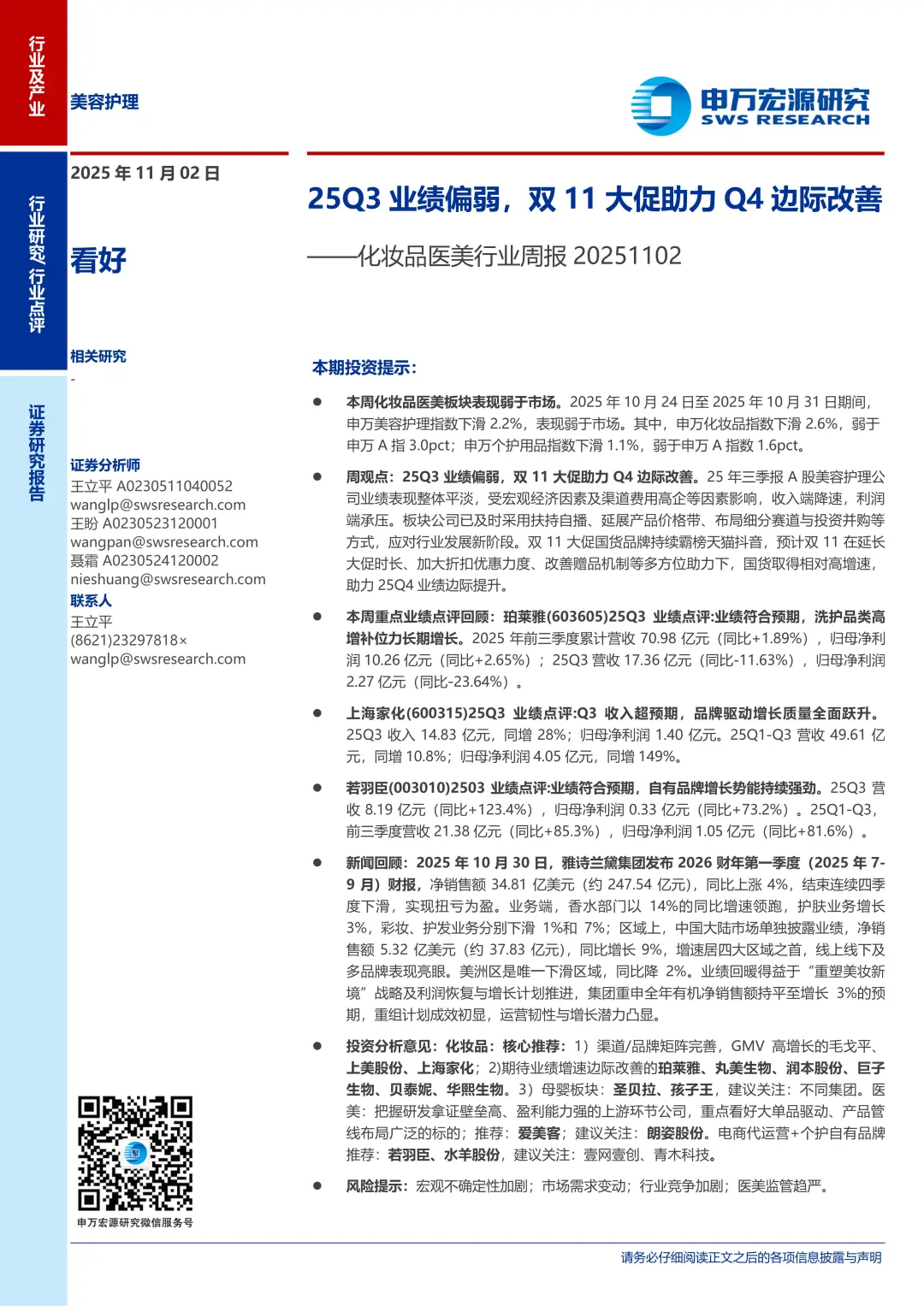 2025医美行业周报Q3业绩偏弱