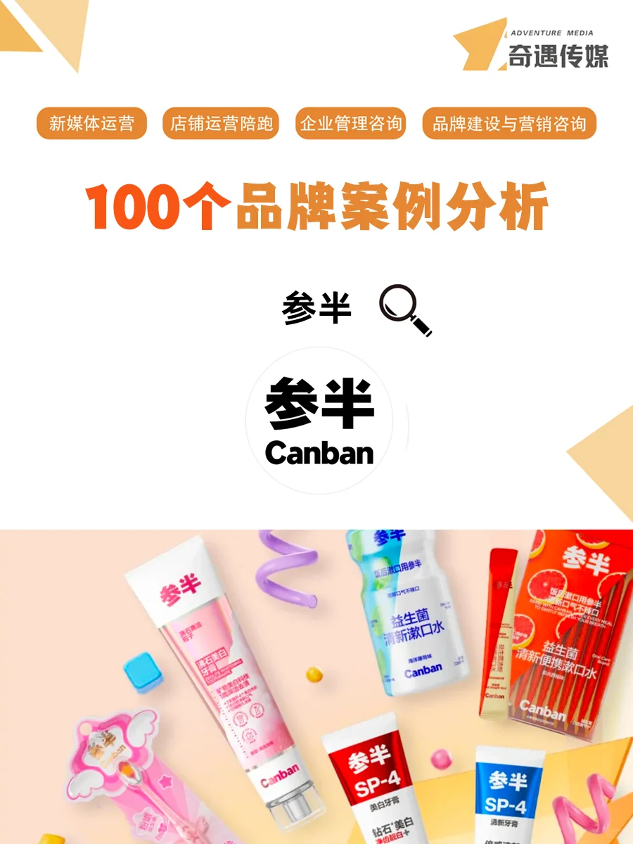 100个品牌案例分析——参半