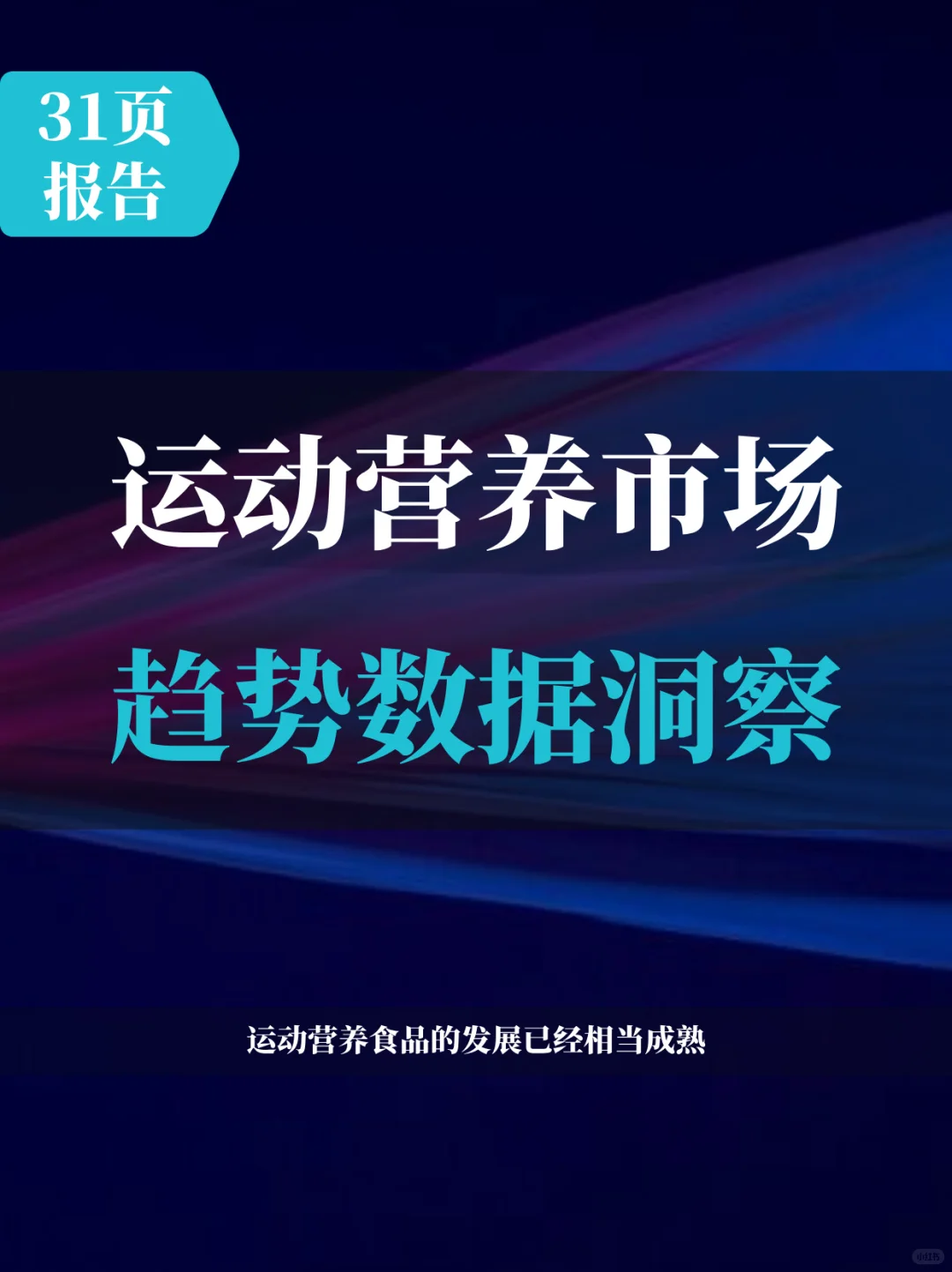 运动营养市场趋势数据洞察报告