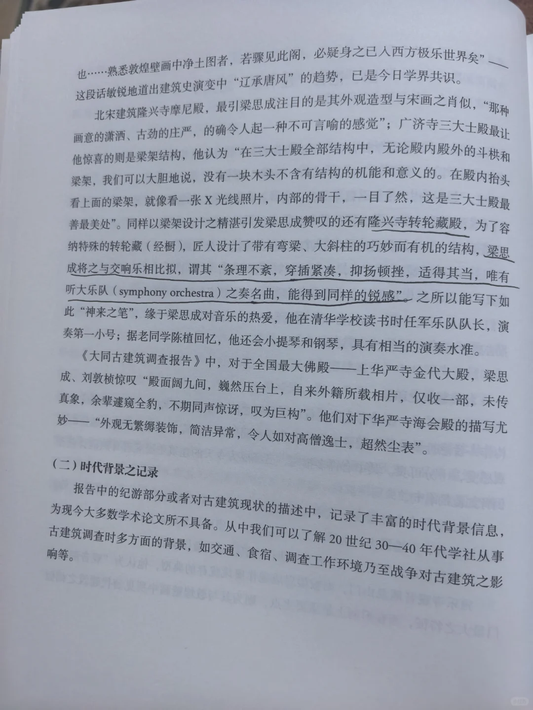 中国古建筑调查报告（上），读书笔记-1