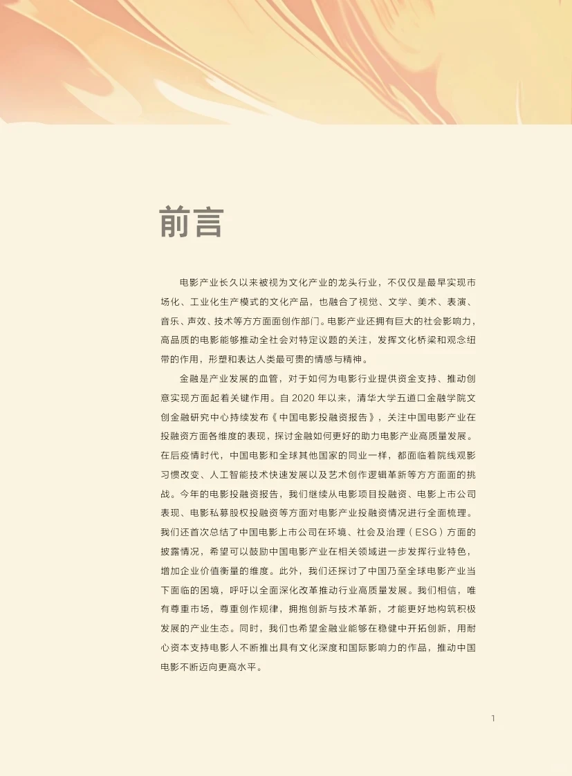 ?2024中国电影投融资报告