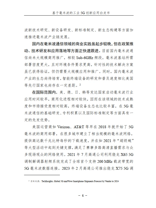 基于毫米波的工业 5G 创新应用白皮书