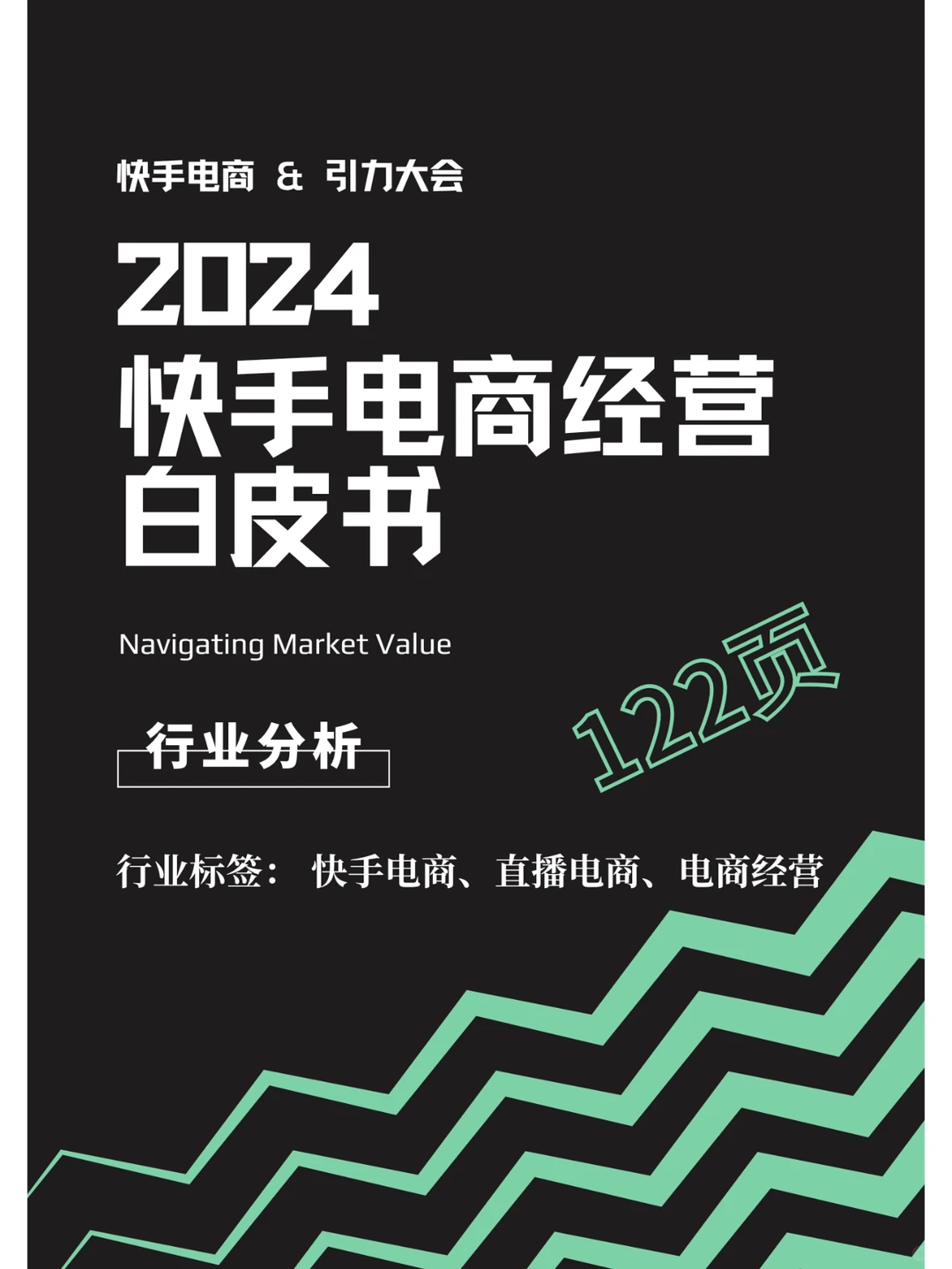 行业分析| 快手电商经营白皮书