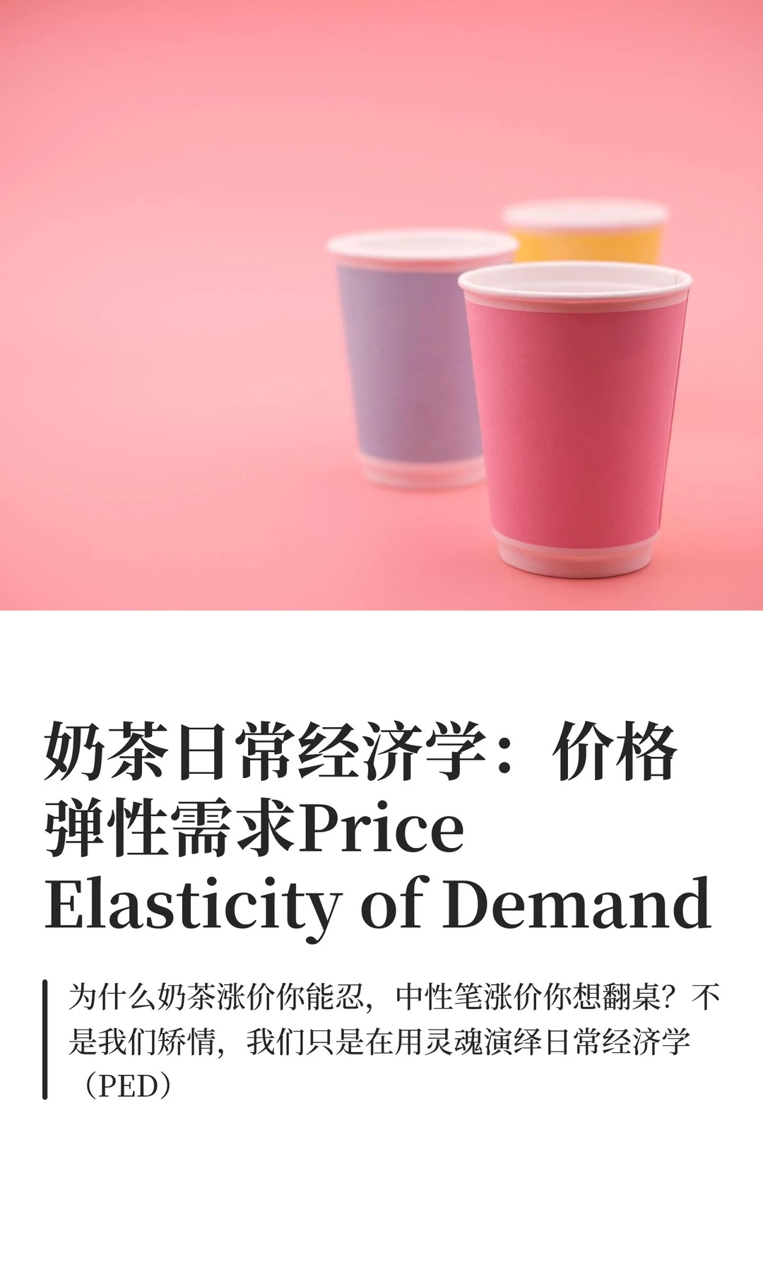 奶茶日常经济学：价格弹性需求PED